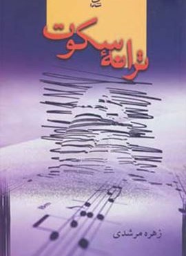 ترانه سکوت (شادان) ترانه سکوت (شادان)