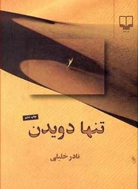 تنها دويدن (چشمه)