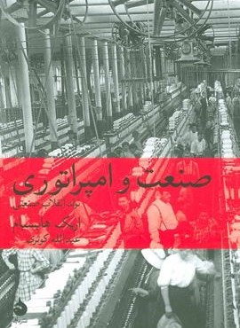 صنعت و امپراتوری (ماهی)