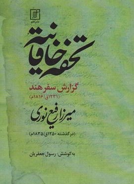 تحفه خاقانیه (گزارس سفر هند)(1231ق/1816م)(نشر علم)
