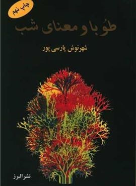 طوبا و معنای شب (البرز)