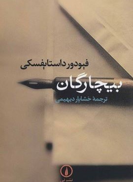 بیچارگان (نشر نی)
