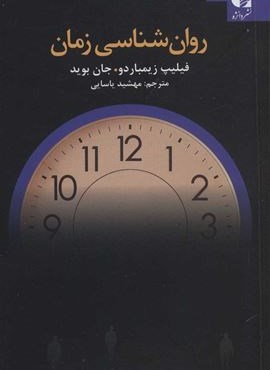 روان شناسی زمان (دانژه) روان شناسی زمان (دانژه)
