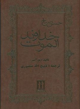 خداوند الموت (حسن صباح)(چرم)(جاویدان)
