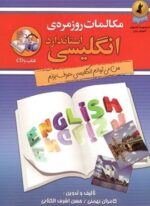 مکالمات روزمره ی انگلیسی استاندارد (استاندارد)