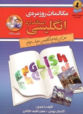 مکالمات روزمره ی انگلیسی استاندارد (استاندارد)