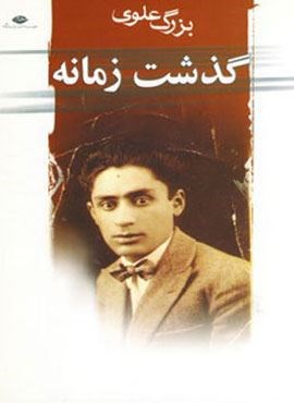 گذشت زمانه (نگاه)