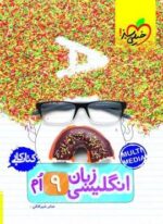 کتاب کار زبان انگلیسی نهم (خیلی سبز) 1403