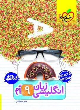 کتاب کار زبان انگلیسی نهم (خیلی سبز) 1403