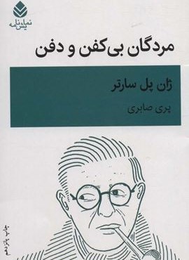 مردگان بی کفن و دفن (قطره)