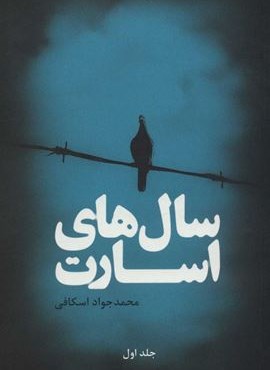 سال های اسارت (2جلدی)(علمی و فرهنگی) سال های اسارت (2جلدی)(علمی و فرهنگی)