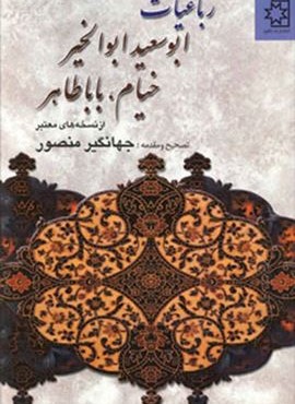 رباعیات ابوسعید ابوالخیر،خیام،بابا طاهر (از نسخه های معتبر)(ناهید) رباعیات ابوسعید ابوالخیر،خیام،بابا طاهر (از نسخه های معتبر)(ناهید)