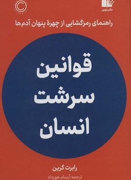 قوانین سرشت انسان (راهنمای رمزگشایی از چهره پنهان آدم ها)(نوین توسعه)