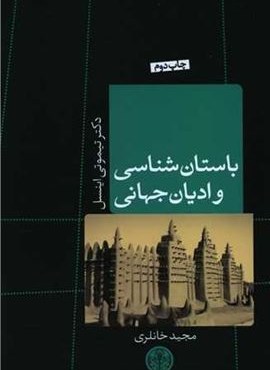 باستان شناسی و ادیان جهانی (پارسه) باستان شناسی و ادیان جهانی (پارسه)