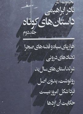 مجموعه آثار نادر ابراهیمی (داستان هاي كوتاه 2)(روزبهان)