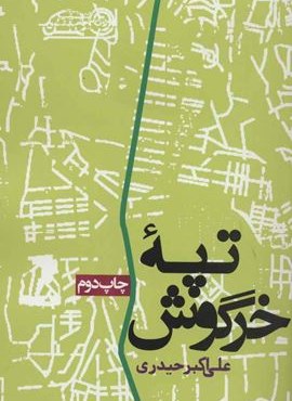 تپه خرگوش (روزنه)