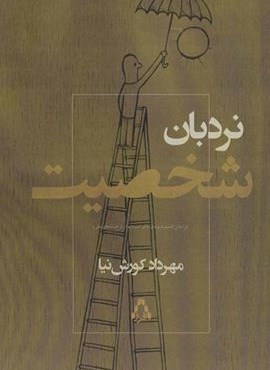 نردبان شخصیت (افراز)