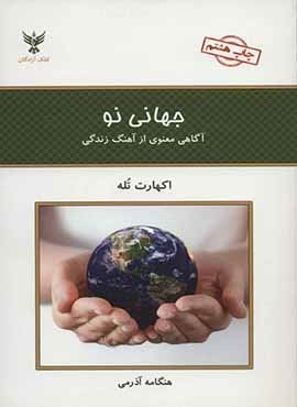 جهانی نو (آگاهی معنوی از آهنگ زندگی)(کلک آزادگان)