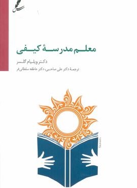 معلم مدرسه کیفی (سایه سخن)