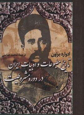 تاریخ مطبوعات و ادبیات ایران در دوره مشروطیت (نشر علم)