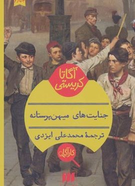 جنایت های میهن پرستانه (هرمس) جنایت های میهن پرستانه (هرمس)