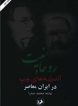 روحانیت و اندیشه های چپ در ایران معاصر (امیر کبیر)