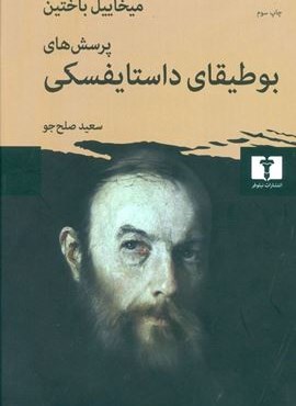 پرسش های بوطیقای داستایفسکی (نیلوفر)