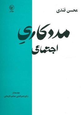 مددکاری اجتماعی (عطائی)