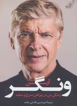 زندگی من در پیراهن سرخ و سفید (کوله پشتی)