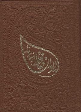 دیوان حافظ به انضمام فال (ترمو،لب طلایی)(شمشاد) دیوان حافظ به انضمام فال (ترمو،لب طلایی)(شمشاد)