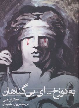 به دوزخ… ای بی گناهان (نمایشنامه)(ثالث) به دوزخ… ای بی گناهان (نمایشنامه)(ثالث)