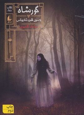 گورشاه 2 (به سوی قلمرو شاه یوناس)(افق)