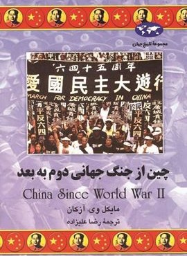 چین از جنگ جهانی دوم به بعد (ققنوس)