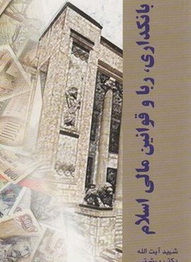 بانکداری،ربا و قوانین مالی اسلام (روزنه)