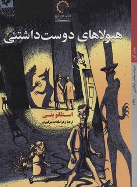 هیولاهای دوست داشتنی (ادبیات معاصر ایتالیایی46)(کتاب خورشید)