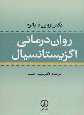 روان درمانی اگزیستانسیال (نشر نی)