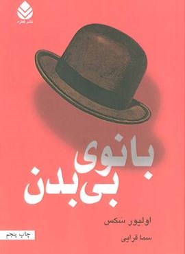 بانوي بي بدن (قطره)