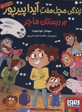 زندگی هچل هفت آیدا پیرپور 1 (#دبستان هاجر)(هوپا)