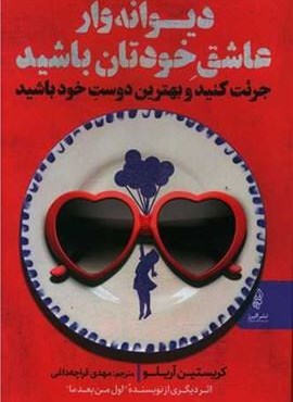 دیوانه وار عاشق خودتان باشید (البرز)