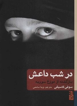 در شب داعش (برج)