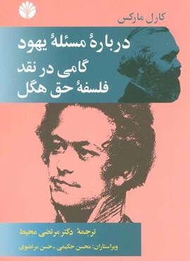 درباره مسئله یهود (گامی در نقد فلسفه حق هگل)(اختران) درباره مسئله یهود (گامی در نقد فلسفه حق هگل)(اختران)