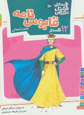 قصه های قشنگ و قدیمی10 (12 قصه قابوس نامه)(16*16)(قدیانی)