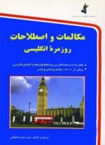 مکالمات و اصطلاحات روزمره انگلیسی (به همراه سی دی صوتی)(استاندارد)