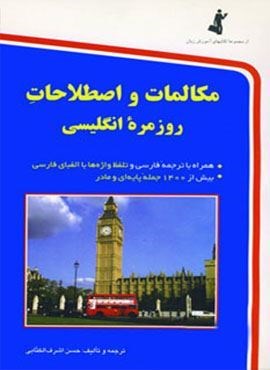 مکالمات و اصطلاحات روزمره انگلیسی (به همراه سی دی صوتی)(استاندارد)