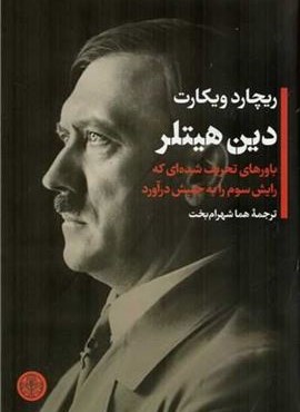 دین هیتلر (پارسه)