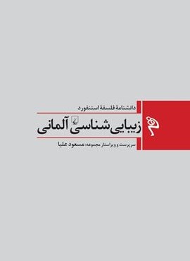زیبایی ‌شناسی آلمانی (ققنوس)