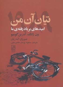 تيان آن من 1989 (امیدهای بر باد رفته ما)(علم)