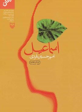 اسماعیل (سوره مهر)
