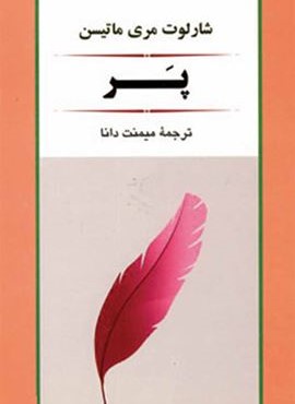پر (جامی)