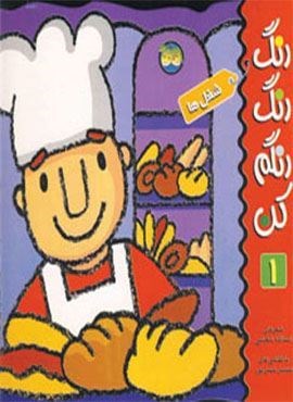 رنگ رنگ رنگم کن 1 (شغل ها)(افق)